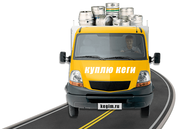 Покупаем пивные кеги б/у